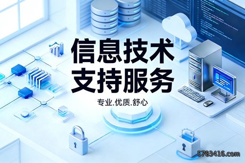 信息技术支持服务.jpg