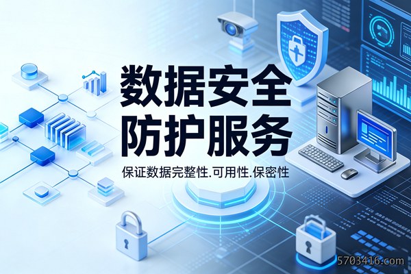 数据安全防护服务.jpg