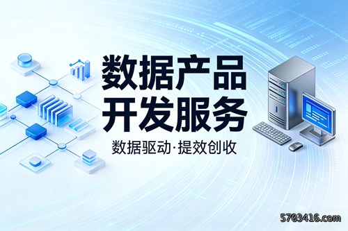 数据产品开发服务(4).jpg